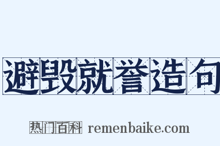 避毁就誉造句是什么意思的图片